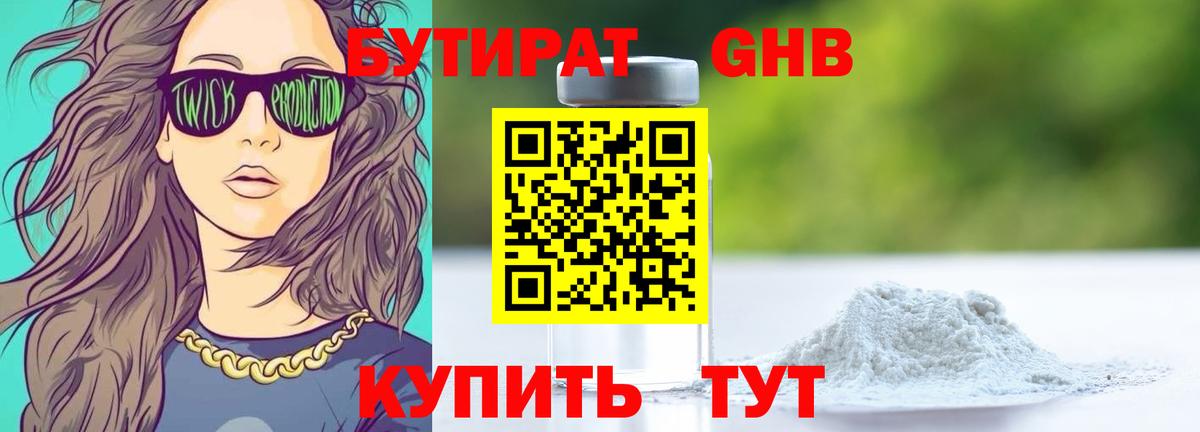 Бутират оксибутират Черняховск