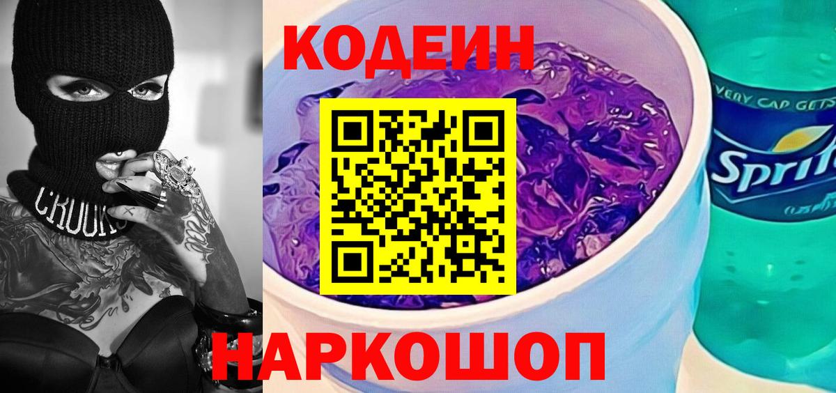 Кодеин Purple Drank  Вход с VPN  Кодеиновый сироп Lean напиток Lean (лин)  Черняховск 